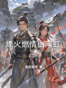 烽火燃情镇长夫人