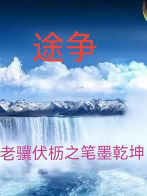 屠铮